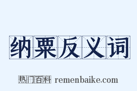 纳粟反义词是什么意思的图片